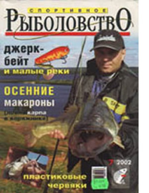 Спортивное рыболовство №7 октябрь 2002