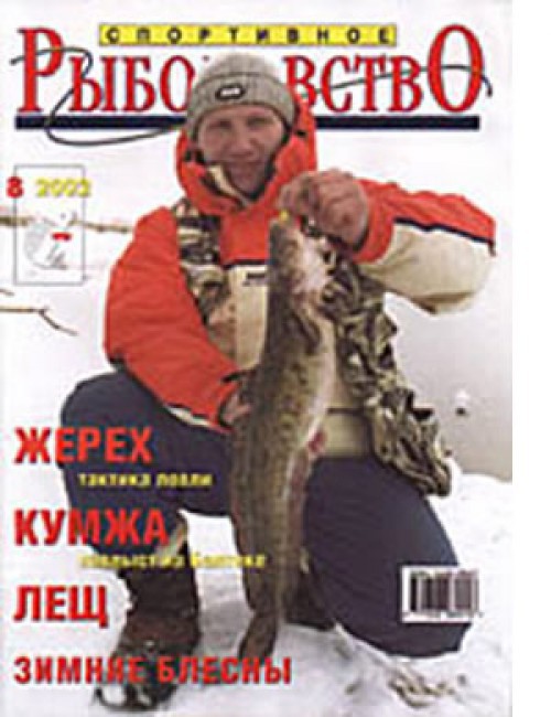 Спортивное рыболовство №8 ноябрь 2002