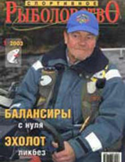 Спортивное рыболовство №1 январь 2003