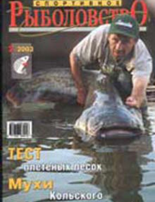 Спортивное рыболовство №2 февраль 2003