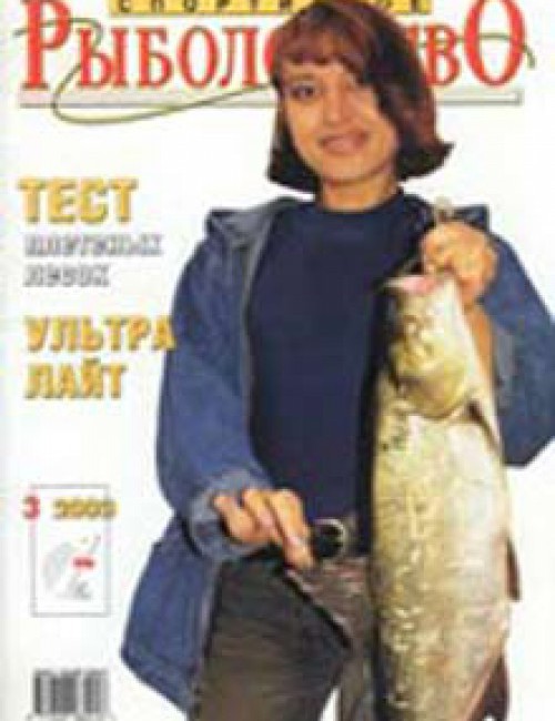 Спортивное рыболовство №3 апрель 2003