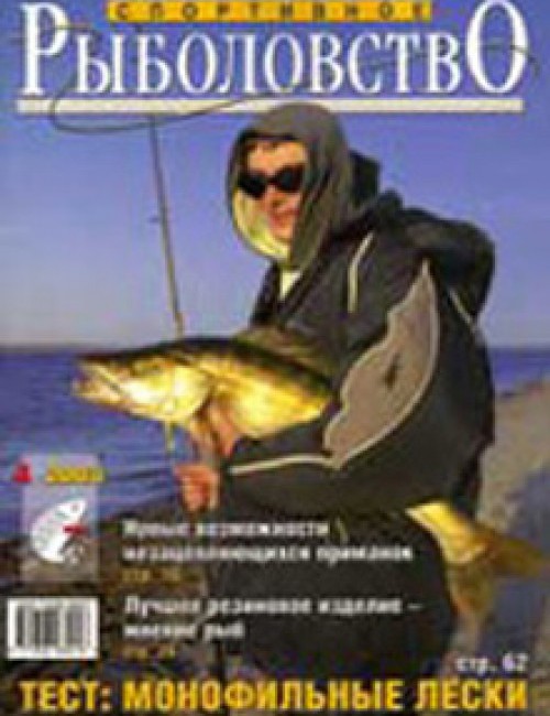 Спортивное рыболовство №4 май 2003