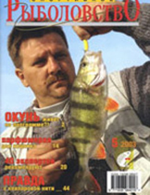 Спортивное рыболовство №5 июль 2003