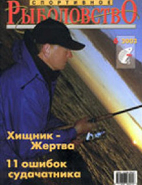 Спортивное рыболовство №6 август 2003