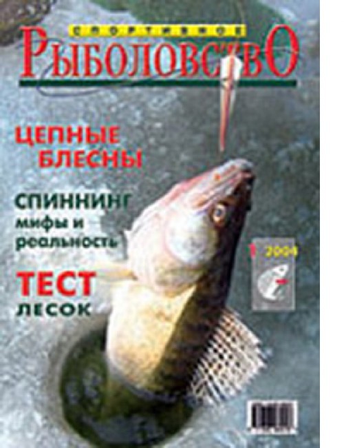 Спортивное рыболовство №1 январь 2004