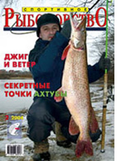 Спортивное рыболовство №2 февраль 2004