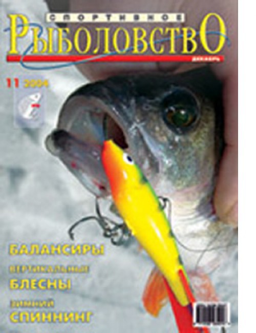 Спортивное рыболовство №11 ноябрь 2004