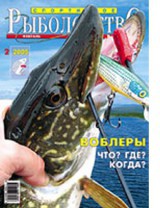 Спортивное рыболовство №2 февраль 2005
