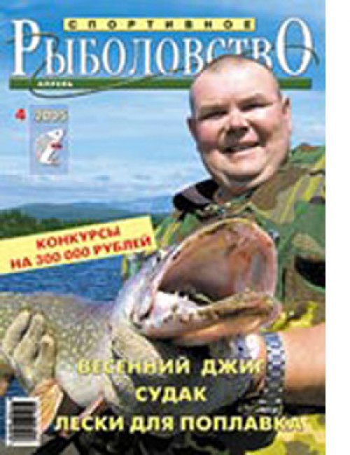 Спортивное рыболовство №4 апрель 2005