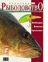 Спортивное рыболовство №5 май 2005