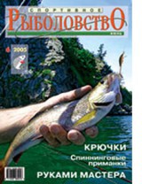 Спортивное рыболовство №6 июнь 2005