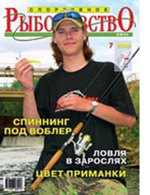 Спортивное рыболовство №7 июль 2005