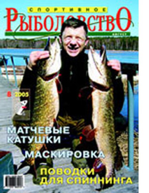 Спортивное рыболовство №8 август 2005