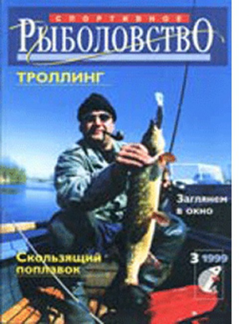 Спортивное рыболовство №3 июнь 1999