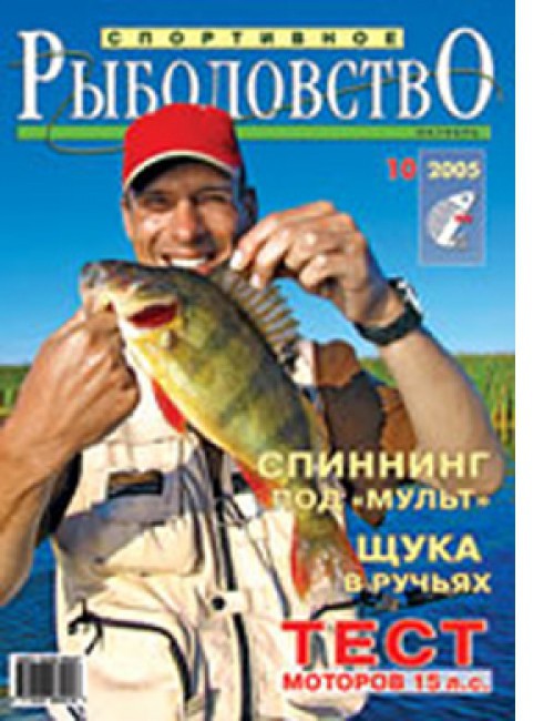 Спортивное рыболовство №10 октябрь 2005