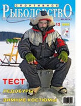 Спортивное рыболовство №12 декабрь 2005