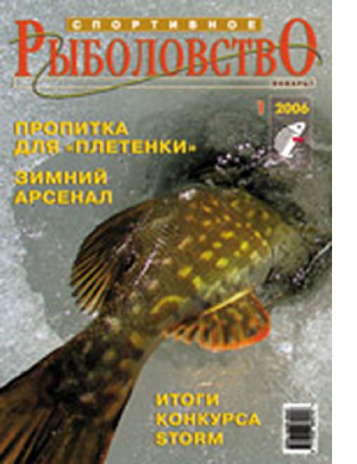 Спортивное рыболовство №1 январь 2006