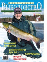 Спортивное рыболовство №2 февраль 2006