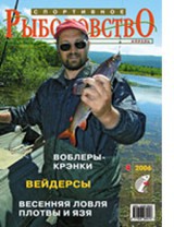 Спортивное рыболовство №4 апрель 2006