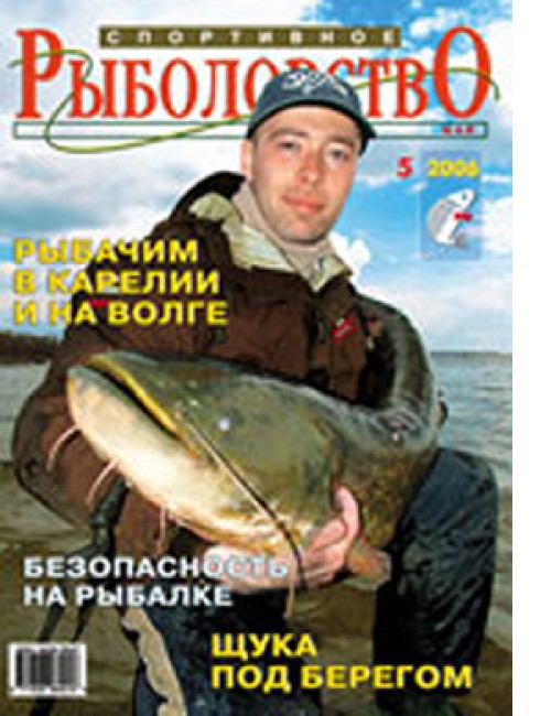 Спортивное рыболовство №5 май 2006