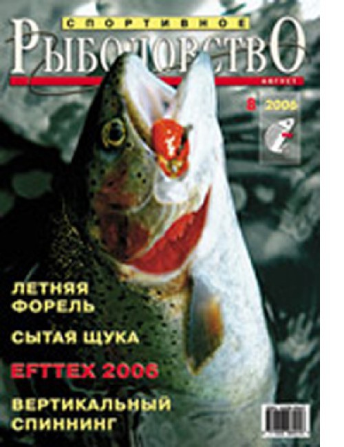 Спортивное рыболовство №8 август 2006