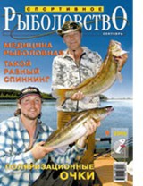 Спортивное рыболовство №9 сентябрь 2006