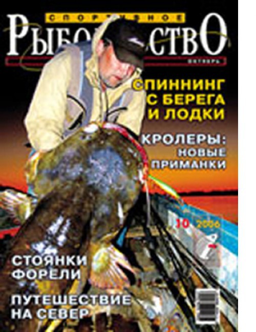 Спортивное рыболовство №10 октябрь 2006